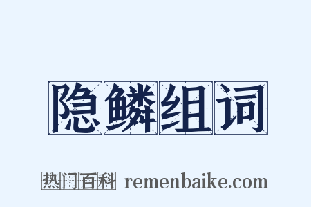 隐鳞组词是什么意思的图片